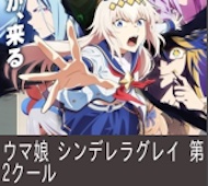 ウマ娘 シンデレラグレイ 第18話 感想：オベイユアマスター実力を隠してた！性格も変える徹底ぶり